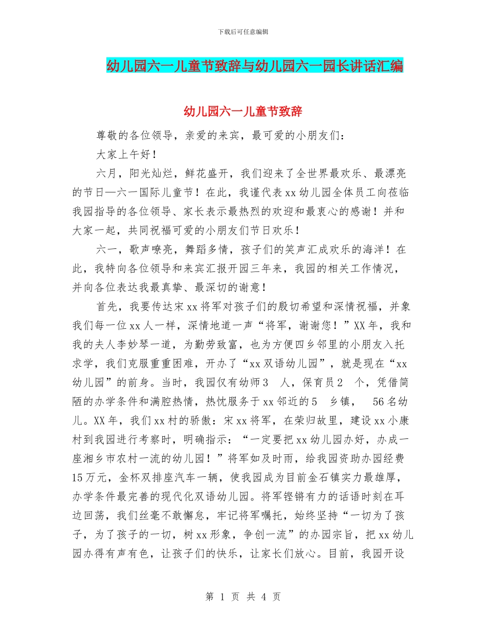 幼儿园六一儿童节致辞与幼儿园六一园长讲话汇编_第1页