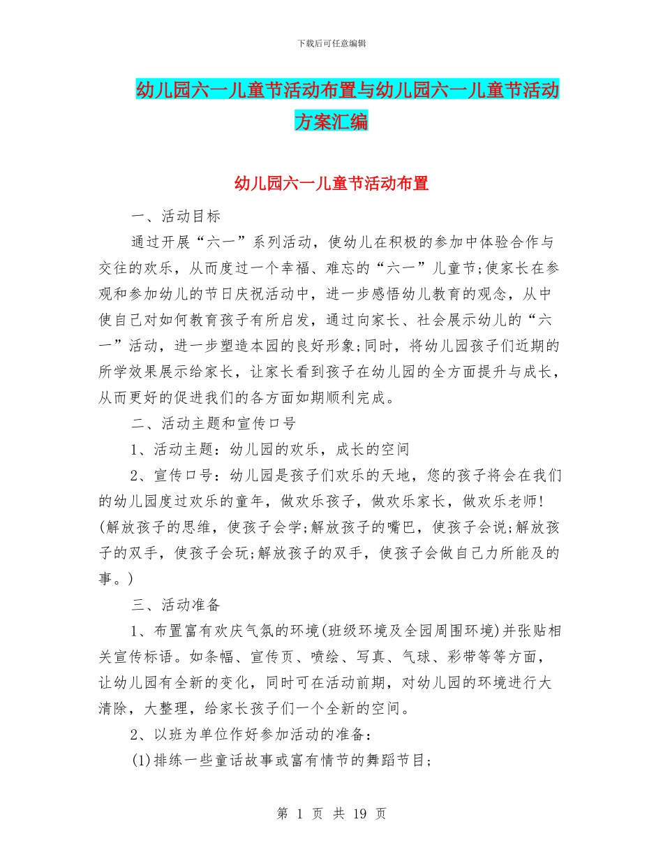 幼儿园六一儿童节活动布置与幼儿园六一儿童节活动方案汇编_第1页