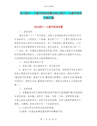 幼儿园六一儿童节活动布置与幼儿园六一儿童节活动方案汇编