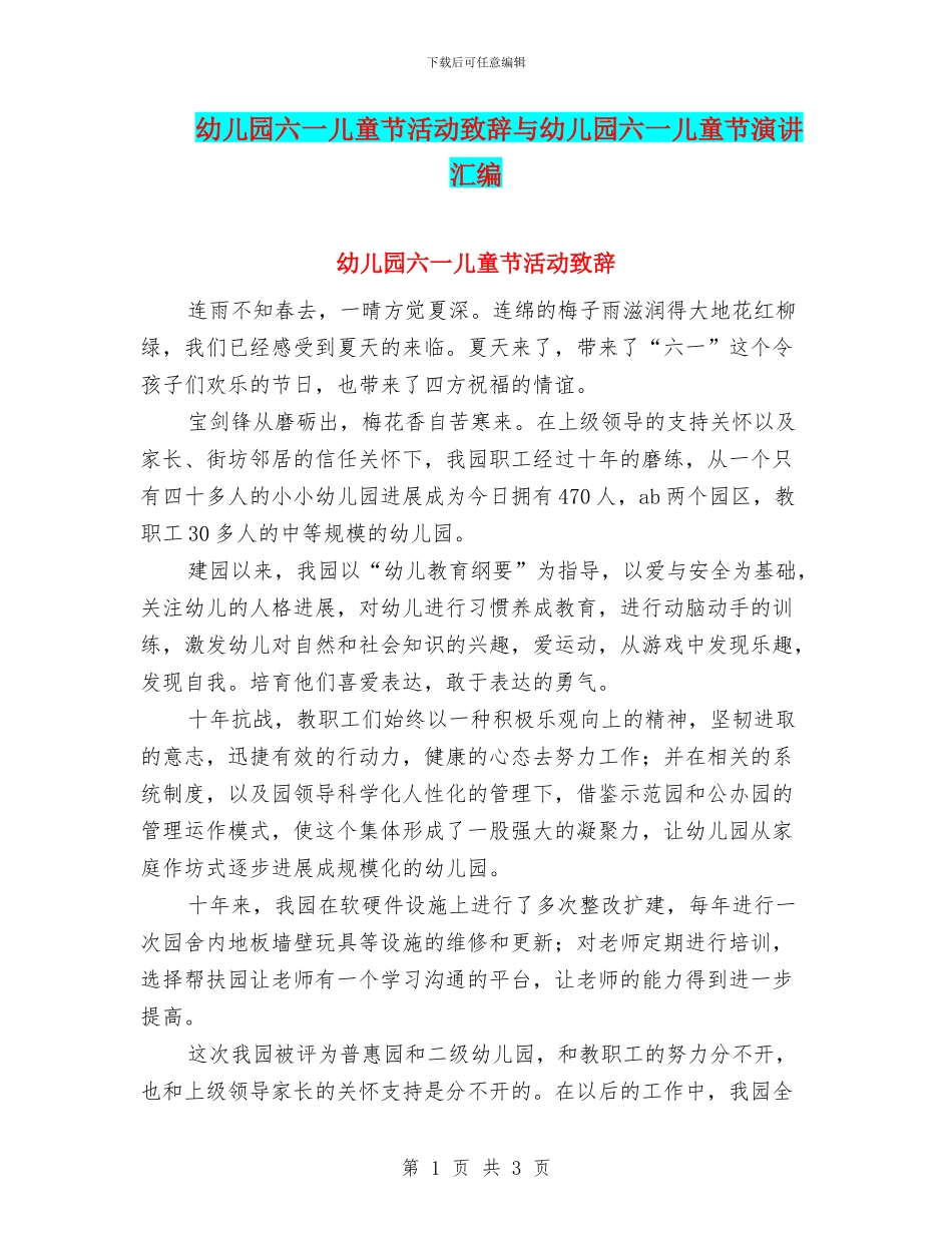 幼儿园六一儿童节活动致辞与幼儿园六一儿童节演讲汇编_第1页