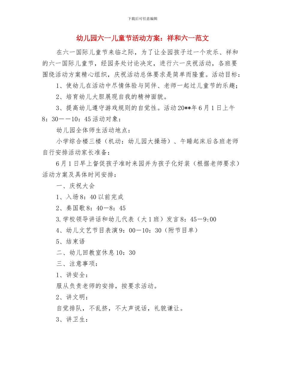 幼儿园六一儿童节活动方案：祥和六一与幼儿园六一儿童节活动方案：祥和六一范文汇编_第3页