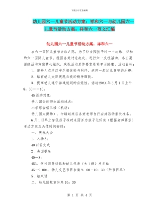 幼儿园六一儿童节活动方案：祥和六一与幼儿园六一儿童节活动方案：祥和六一范文汇编