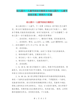 幼儿园六一儿童节活动方案范文与幼儿园六一儿童节活动方案：祥和六一汇编