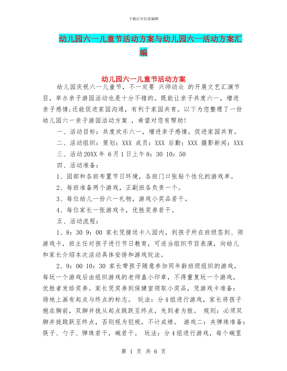 幼儿园六一儿童节活动方案与幼儿园六一活动方案汇编_第1页