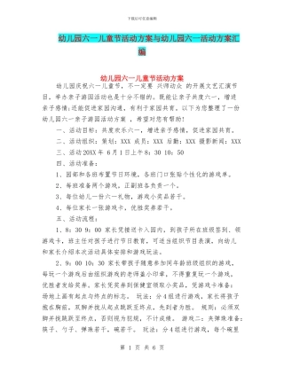 幼儿园六一儿童节活动方案与幼儿园六一活动方案汇编