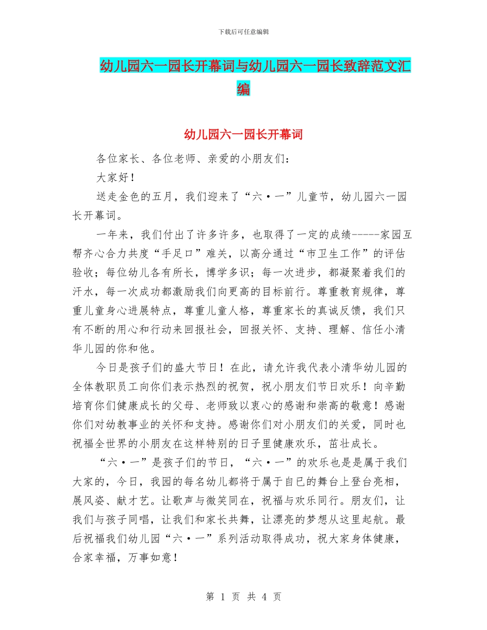 幼儿园六一园长开幕词与幼儿园六一园长致辞范文汇编_第1页