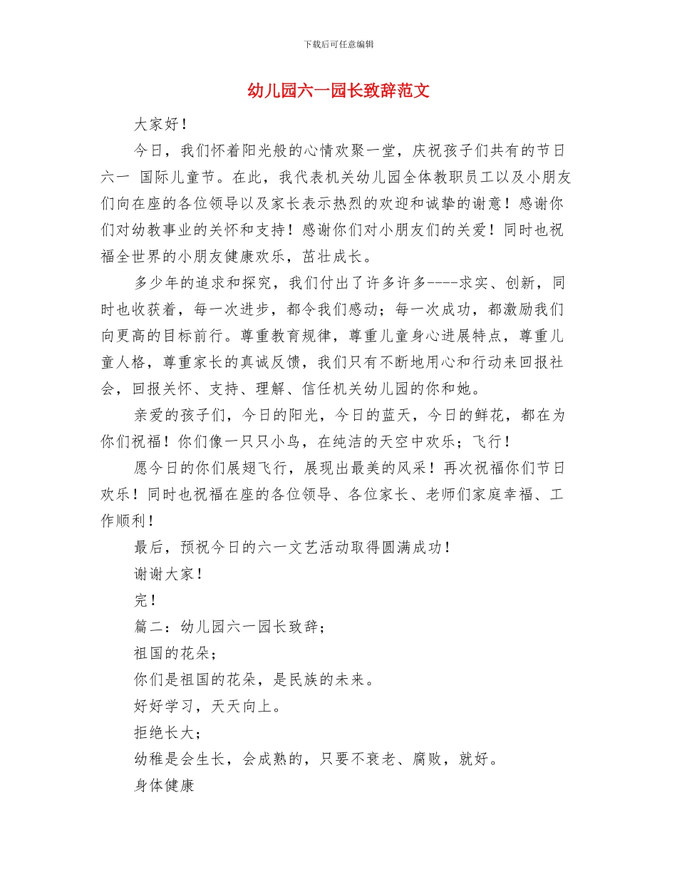 幼儿园六一园长开幕词与幼儿园六一园长致辞范文汇编_第3页