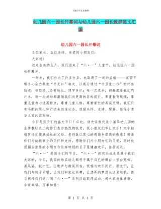 幼儿园六一园长开幕词与幼儿园六一园长致辞范文汇编