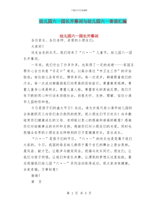 幼儿园六一园长开幕词与幼儿园六一寄语汇编