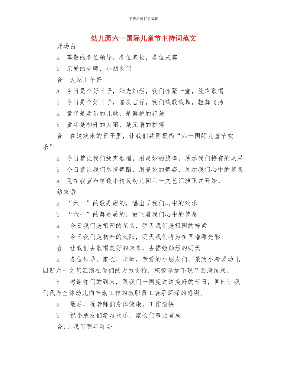 幼儿园六一园长开幕词与幼儿园六一国际儿童节主持词范文汇编_第3页