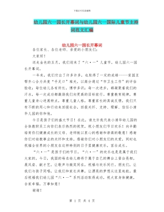 幼儿园六一园长开幕词与幼儿园六一国际儿童节主持词范文汇编