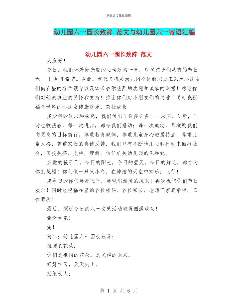 幼儿园六一园长致辞_第1页