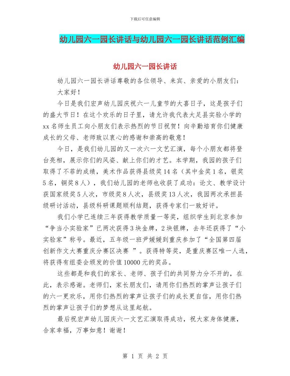 幼儿园六一园长讲话与幼儿园六一园长讲话范例汇编_第1页