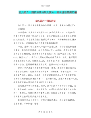 幼儿园六一园长讲话与幼儿园六一园长讲话范例汇编