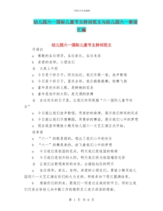 幼儿园六一国际儿童节主持词范文与幼儿园六一寄语汇编