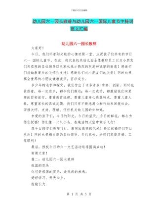 幼儿园六一园长致辞与幼儿园六一国际儿童节主持词范文汇编