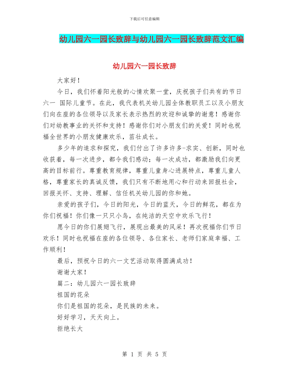 幼儿园六一园长致辞与幼儿园六一园长致辞范文汇编_第1页