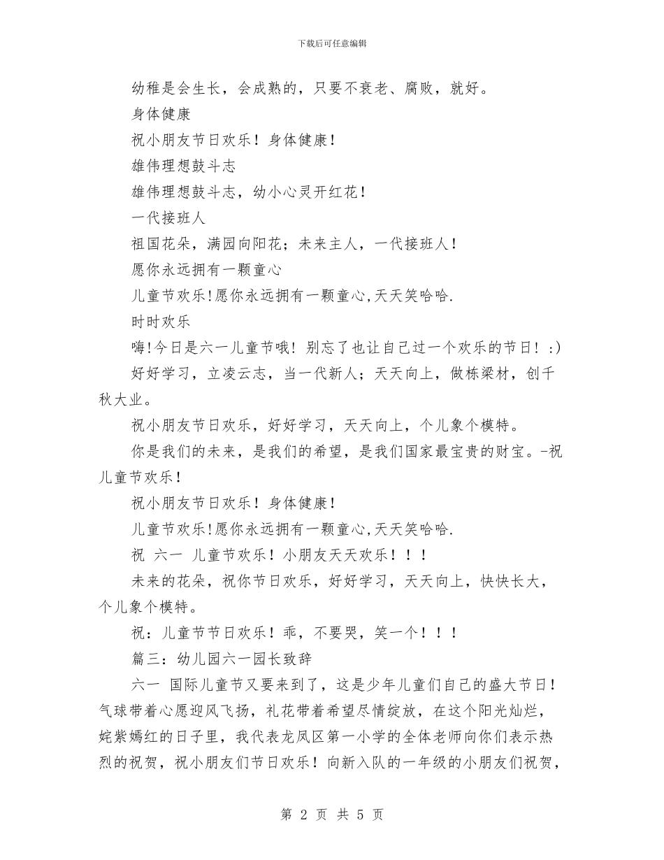 幼儿园六一园长致辞与幼儿园六一园长致辞范文汇编_第2页