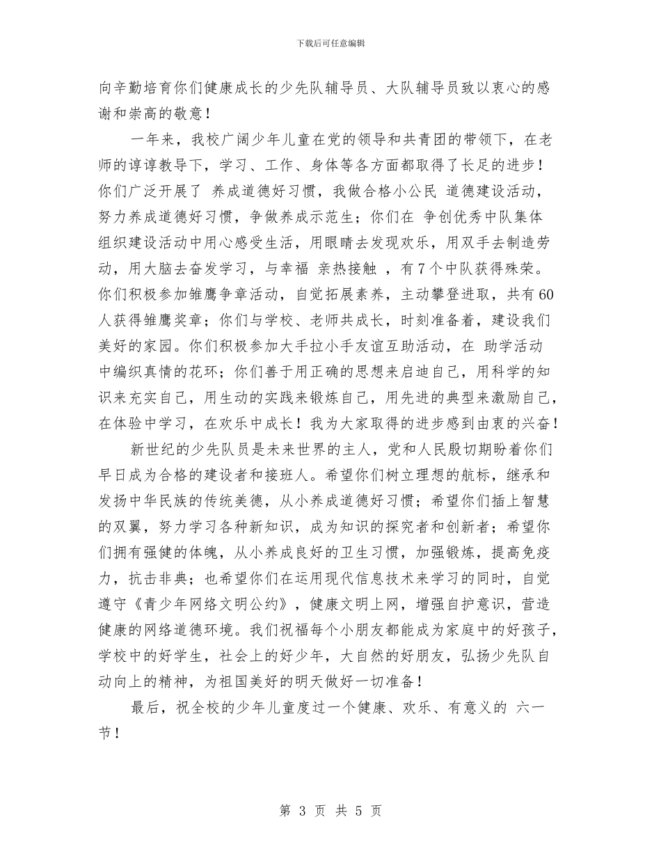 幼儿园六一园长致辞与幼儿园六一园长致辞范文汇编_第3页