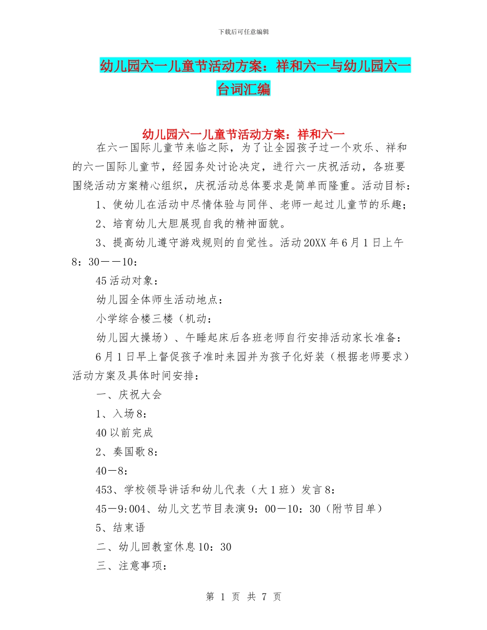 幼儿园六一儿童节活动方案：祥和六一与幼儿园六一台词汇编_第1页