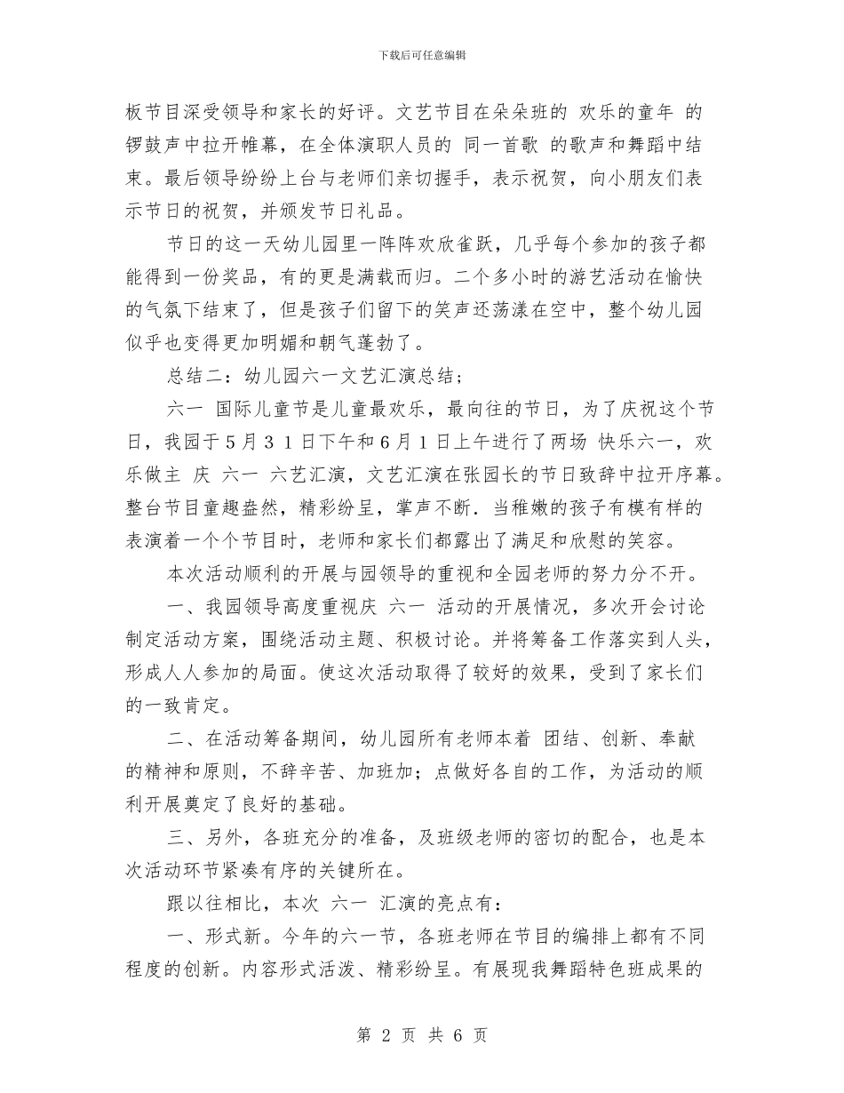 幼儿园六一文艺汇演总结与幼儿园六一文艺汇演总结范文汇编_第2页