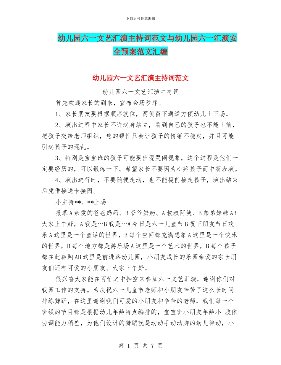 幼儿园六一文艺汇演主持词范文与幼儿园六一汇演安全预案范文汇编_第1页