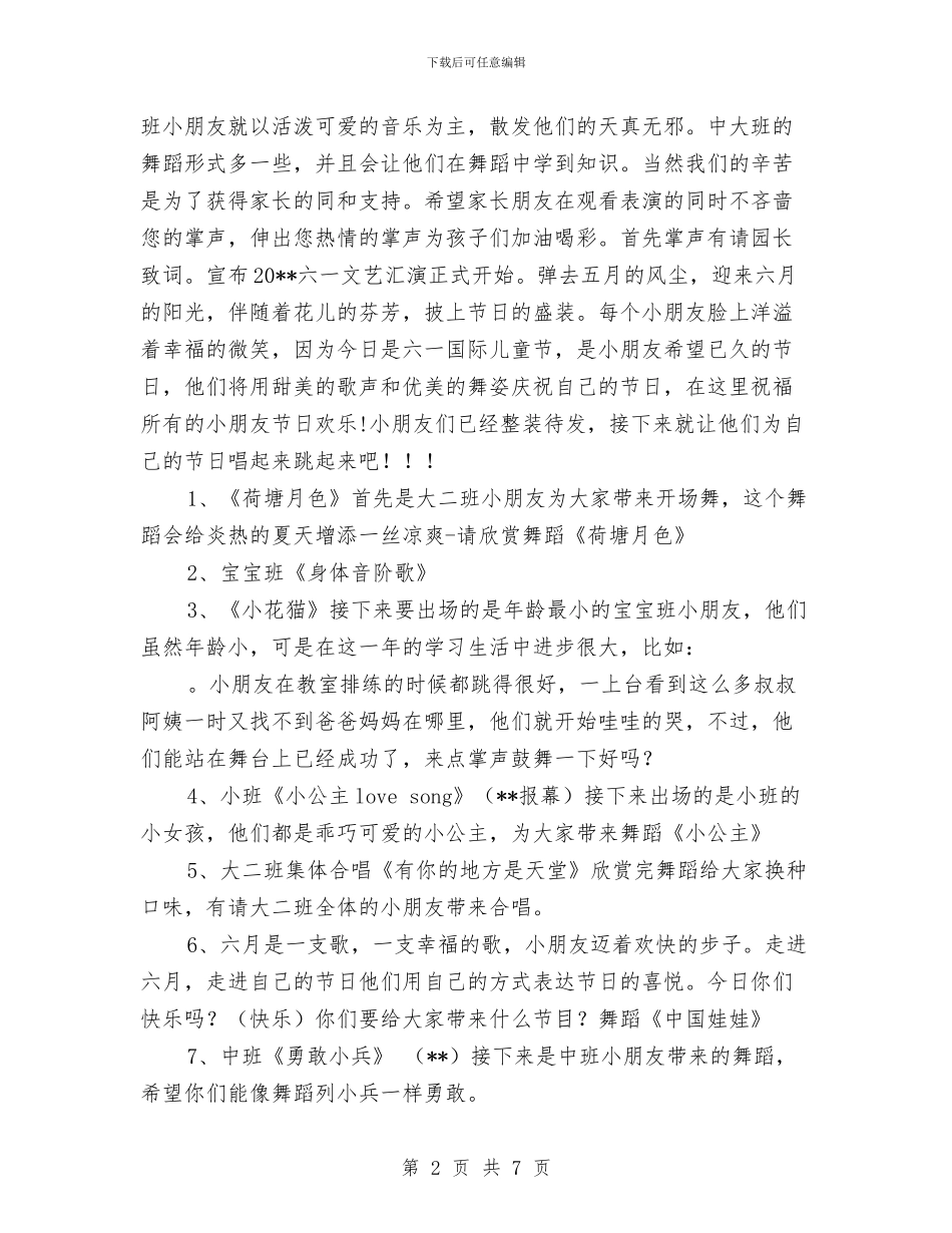 幼儿园六一文艺汇演主持词范文与幼儿园六一汇演安全预案范文汇编_第2页