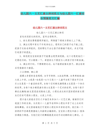 幼儿园六一文艺汇演主持词范文与幼儿园六一汇演安全预案范文汇编