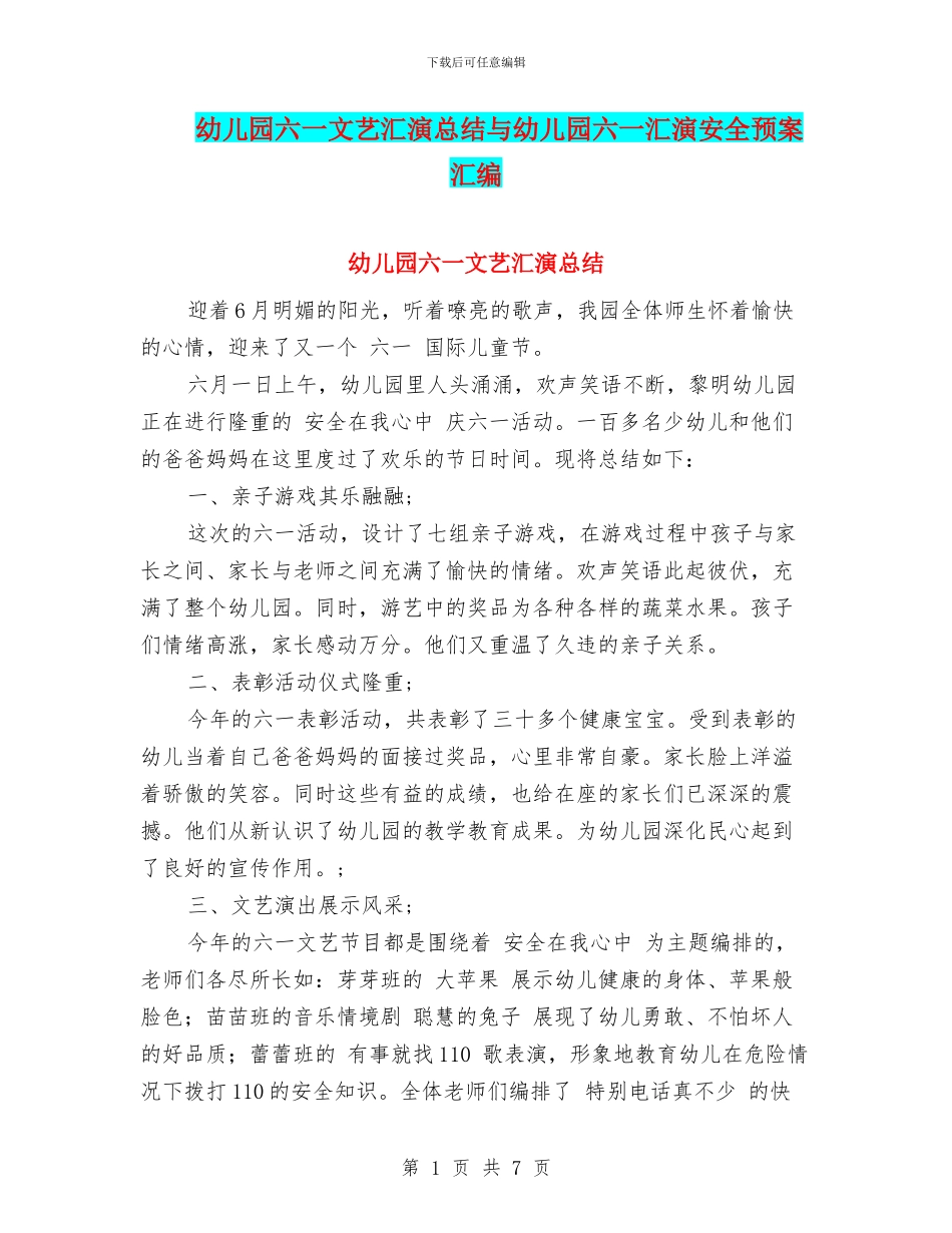 幼儿园六一文艺汇演总结与幼儿园六一汇演安全预案汇编_第1页