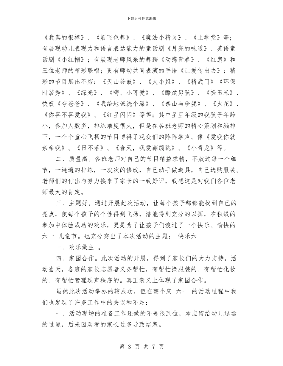 幼儿园六一文艺汇演总结与幼儿园六一汇演安全预案汇编_第3页