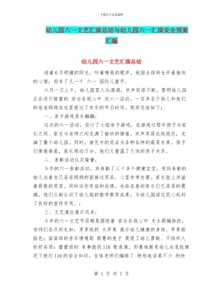 幼儿园六一文艺汇演总结与幼儿园六一汇演安全预案汇编