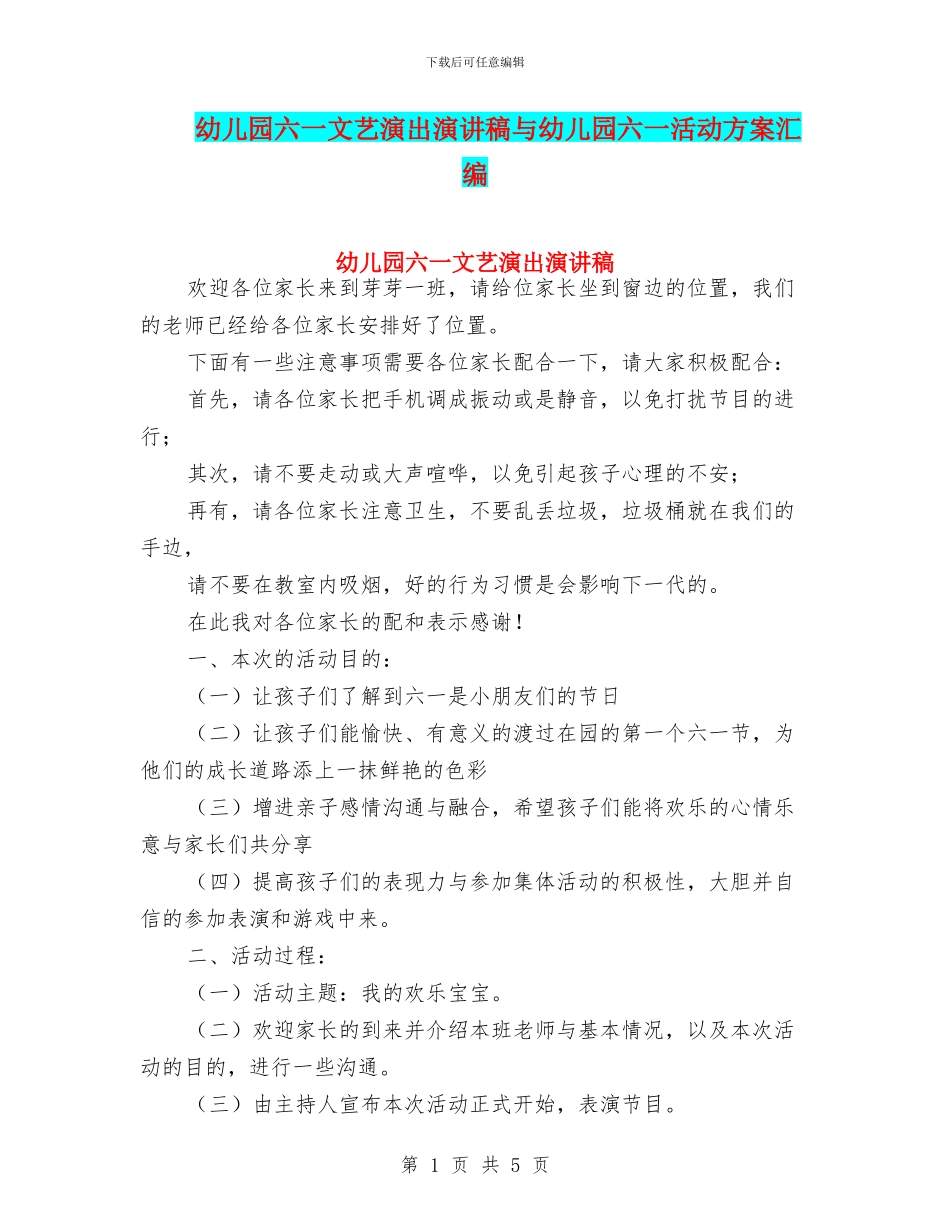 幼儿园六一文艺演出演讲稿与幼儿园六一活动方案汇编_第1页