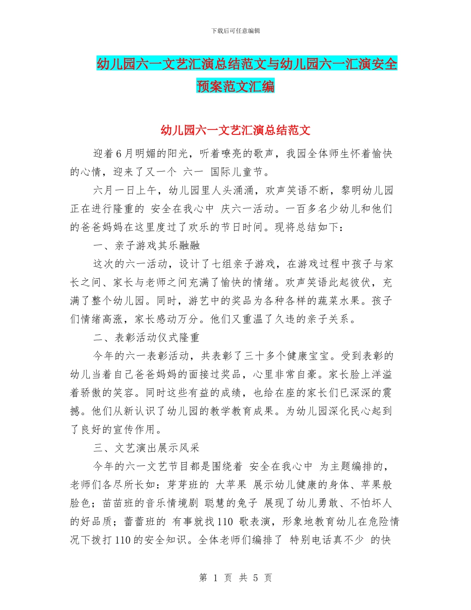 幼儿园六一文艺汇演总结范文与幼儿园六一汇演安全预案范文汇编_第1页