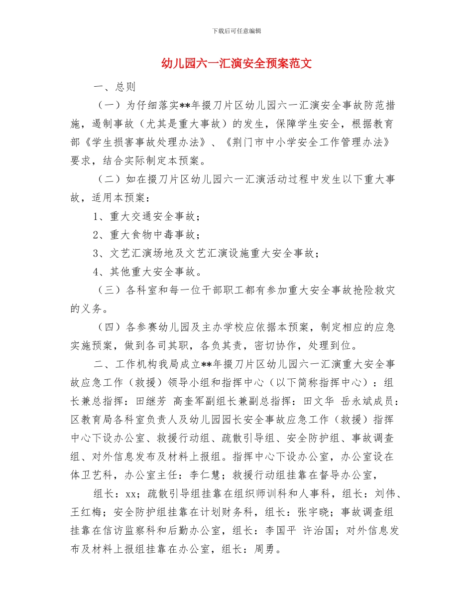 幼儿园六一文艺汇演总结范文与幼儿园六一汇演安全预案范文汇编_第3页