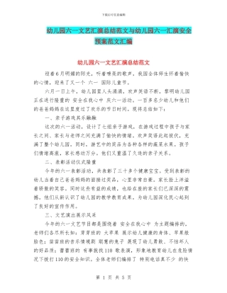 幼儿园六一文艺汇演总结范文与幼儿园六一汇演安全预案范文汇编
