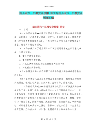 幼儿园六一汇演安全预案