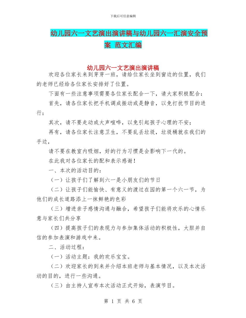 幼儿园六一文艺演出演讲稿与幼儿园六一汇演安全预案_第1页