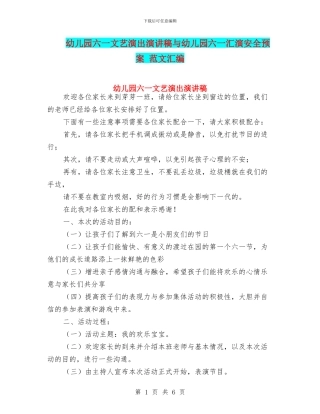 幼儿园六一文艺演出演讲稿与幼儿园六一汇演安全预案