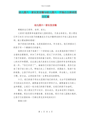 幼儿园六一家长发言稿与幼儿园六一开场白主持词范文汇编