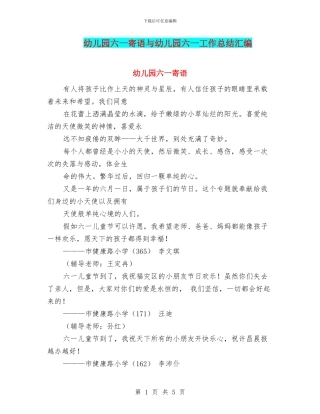 幼儿园六一寄语与幼儿园六一工作总结汇编