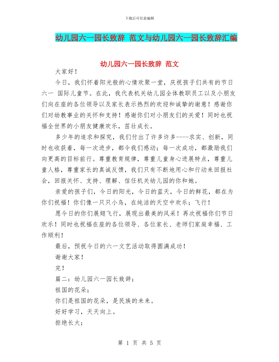 幼儿园六一园长致辞-范文与幼儿园六一园长致辞汇编_第1页