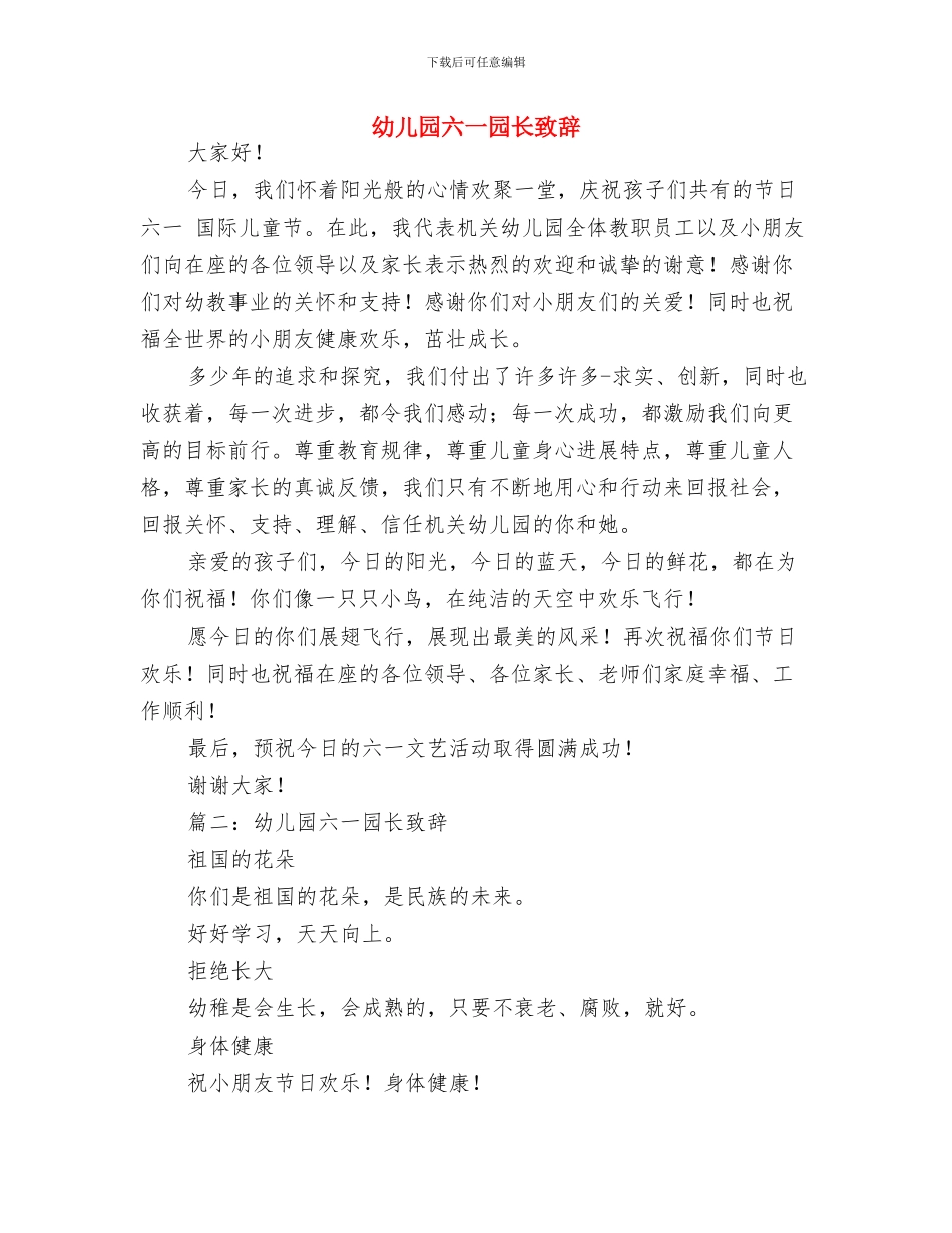 幼儿园六一园长致辞-范文与幼儿园六一园长致辞汇编_第3页