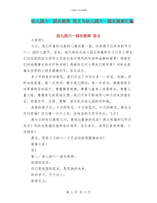 幼儿园六一园长致辞-范文与幼儿园六一园长致辞汇编