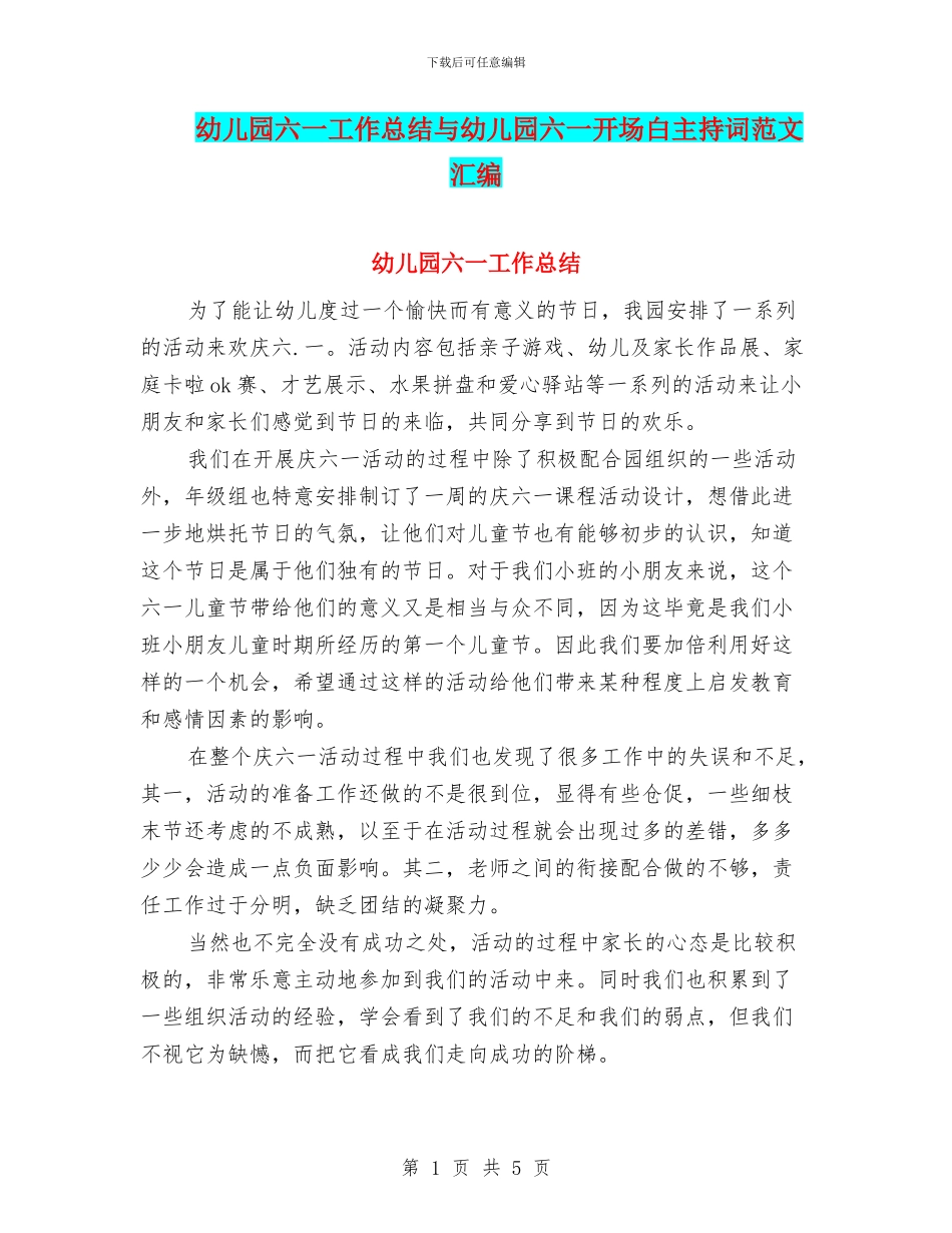 幼儿园六一工作总结与幼儿园六一开场白主持词范文汇编_第1页