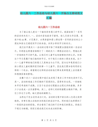 幼儿园六一工作总结与幼儿园六一开场白主持词范文汇编