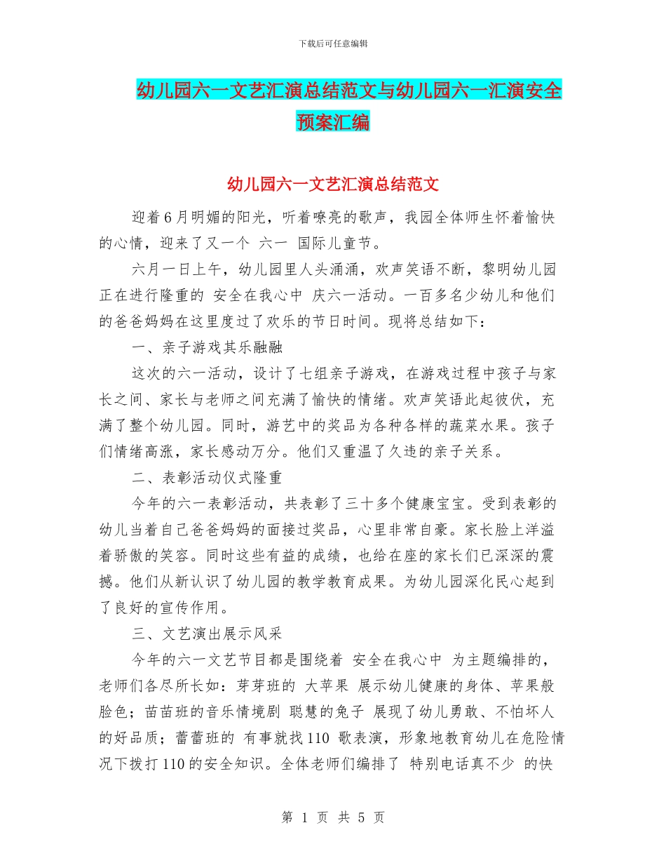 幼儿园六一文艺汇演总结范文与幼儿园六一汇演安全预案汇编_第1页