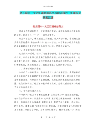 幼儿园六一文艺汇演总结范文与幼儿园六一汇演安全预案汇编