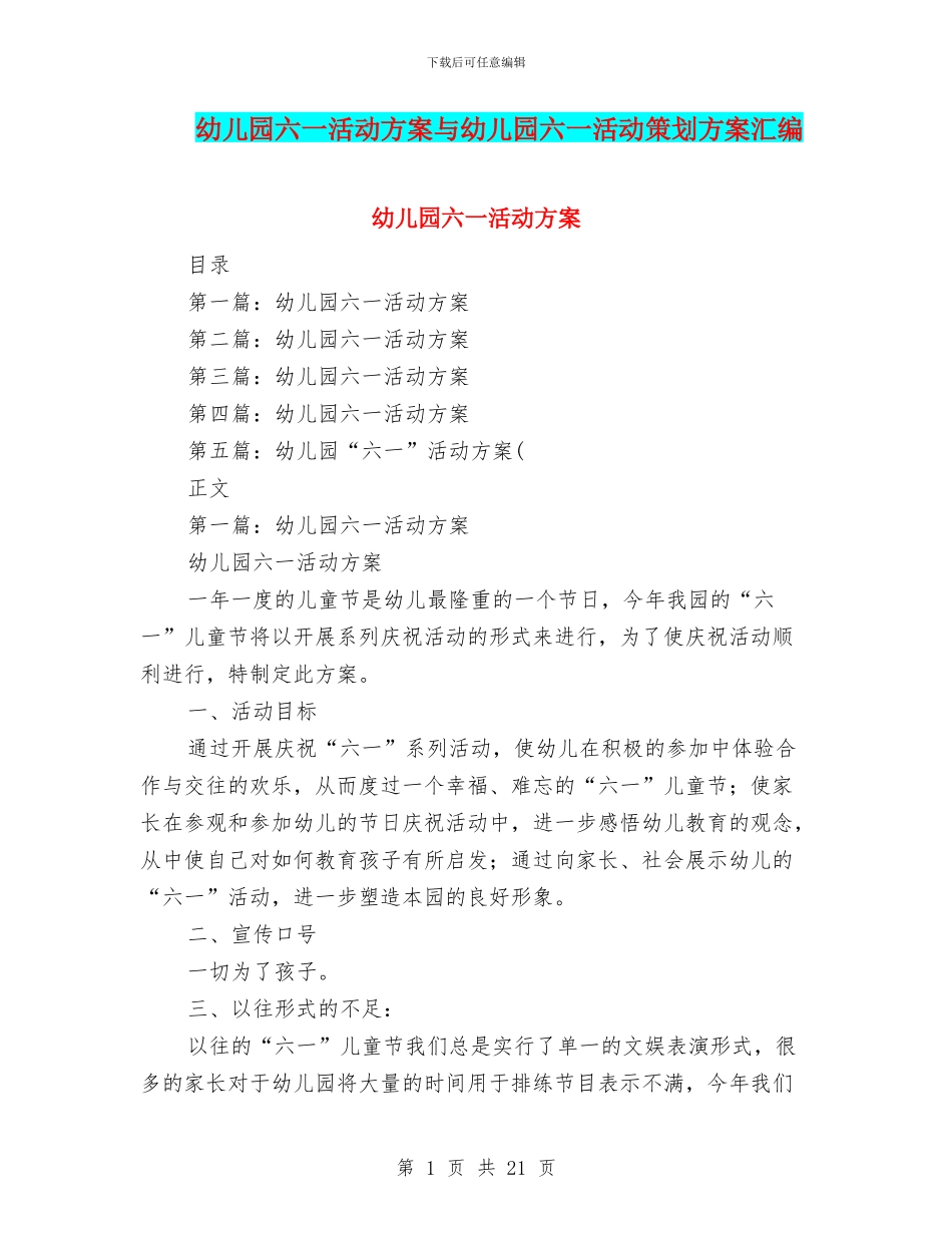 幼儿园六一活动方案与幼儿园六一活动策划方案汇编_第1页
