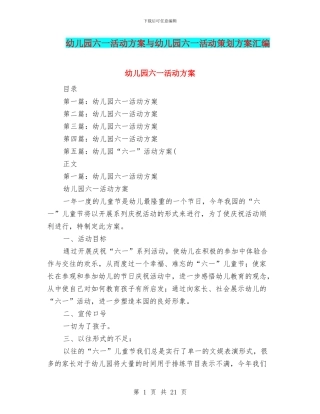 幼儿园六一活动方案与幼儿园六一活动策划方案汇编