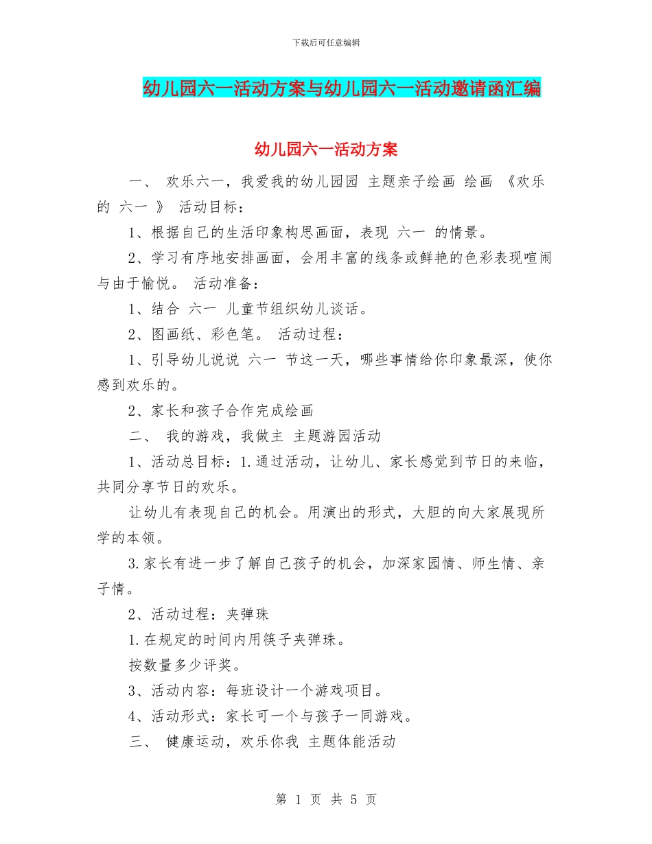 幼儿园六一活动方案与幼儿园六一活动邀请函汇编_第1页